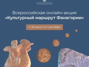 Нижегородцам предлагают присоединиться к Всероссийской онлайн-акции «Культурный маршрут Фанагории»